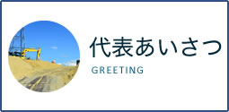 代表あいさつ