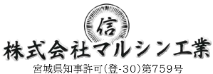 株式会社マルシン工業